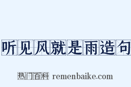 听见风就是雨造句是什么意思的图片